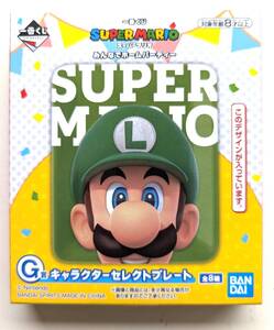 ■最終値下げ!送料無料!未開封!一番くじ「スーパーマリオ みんなでホームパーティー」G賞 キャラクターセレクトプレート ルイージ 任天堂■