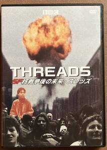 DVD『 SF核戦争後の未来 スレッズ』（1984年） THREADS イギリスBBC ザ・デイ・アフター 映像特典33分 ホラー レンタル使用済 ケース新品