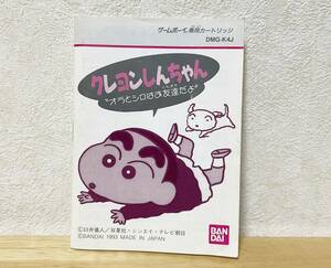 ゲームボーイ　クレヨンしんちゃん オラとシロはお友達だよ　説明書