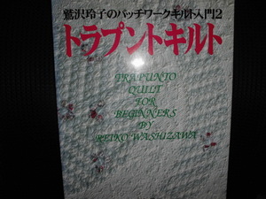 ■鷲沢玲子のパッチワークキルト入門2 トラプントキルト■