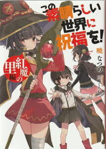 『映画 この素晴らしい世界に祝福を 紅伝説』入場者特典・小説『紅魔の里編』