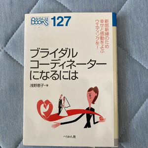 ブライダルコーディネーターになるには （なるにはＢＯＯＫＳ　１２７） 浅野恵子／著