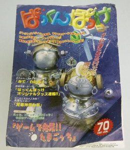 ぱっくんぽっけ 70 1997年6月号 わんぱくこぞう