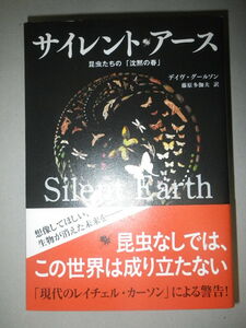 ●サイレント・アース　昆虫たちの「沈黙の春」