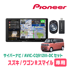 ワゴンRスマイル(R3/9～現在・全方位モニター無車)専用　AVIC-CQ912III-DC+KLS-S904D　9インチ/サイバーナビセット