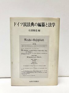 平11 ドイツ民法典の編纂と法学 石部雅亮編 509P