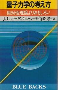 （古本）量子力学の考え方 相対性理論よりおもしろい J.C.ポーキングホーン著、宮崎忠訳 講談社 KB0693 19870720発行