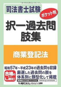 [A01669473]司法書士試験　ポケット判 択一過去問肢集　商業登記法