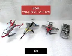 HDM ウルトラスーパーメカ　4種