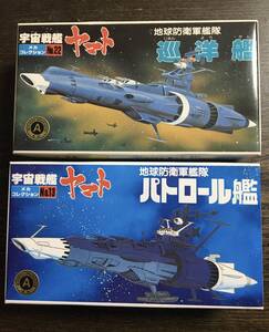 【未組立】宇宙戦艦ヤマト 2個セット No.13.22(パトロール艦・巡洋艦) メカコレクション　旧メカコレ