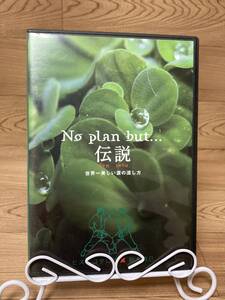 ◆DVD多数出品中!「No Plan But…伝説　世界一美しい涙の流し方　ヒスイ コタロウ」　CD　まとめ発送承ります　ase7-m　1