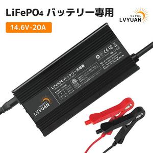 新品 DC14.6V 20A LiFePO4 リン酸鉄リチウムイオンバッテリー専用充電器 フロート充電機能搭載 0V充電機能 LiFePO4バッテリー適用 LVYUAN