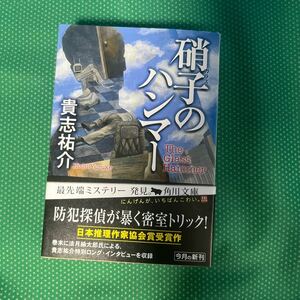 硝子のハンマー （角川文庫　き２８－２） 貴志祐介／〔著〕／初版