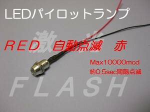 LED パイロットランプ 12V 配線 付き 点滅 赤 Max10000mcd