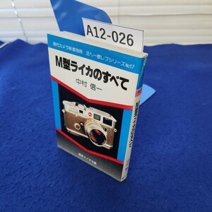 A12-026 現代カメラ新書別冊 35ミリ一眼レフシリーズNo.17 M型ライカのすべて 中村 信一 朝日ソソラマ編