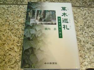 署名本★【草木巡礼　熊野古道に詠う】横内恭