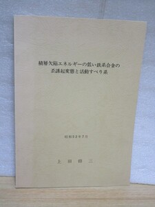 鉄鋼技術■積層欠陥エネルギーの低い鉄系合金の歪誘起変態と活動すべり系　上田修三/昭和52年