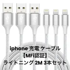 iphone 充電 ケーブル【MFi認証】ライトニング 2M 3本セット