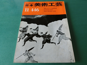 日本美術工芸 1975年11月号 No.446 薬師寺出土の施釉陶器