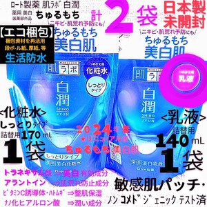 数量限定エコ梱包◆白潤詰替２袋(化粧水しっとり1,乳液1)ちゅるもち美白トラネキサム酸敏感肌ロート製薬肌ラボ 未開封●ネコポス匿名送料込