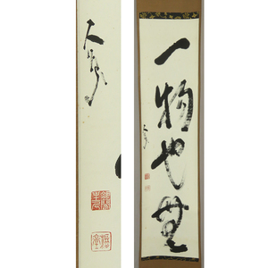 B-4803【真作】大津櫪堂 肉筆紙本 一行書 共箱 掛軸/臨済宗の僧 相国寺派管長 相国寺百三十世 大象窟 墨蹟 書画