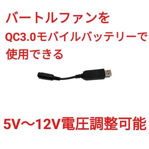 QC3.0モバイルバッテリー → 旧バートルファン 5V～12V調整可能 USBケーブル　　