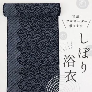 【反物】　浴衣　『手しぼり』　菊づくし　紺色　木綿　夏着物　お仕立て可　反24-276