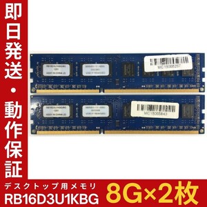 【8GB×2枚組】RB16D3U1EBG RB16D3U1KBG 2R×8 DDR3-1600 中古メモリー デスクトップ用 DDR3 即決 動作保証 送料無料【MU-A-275】