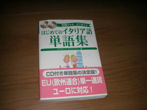 はじめてのイタリア語　単語帳　CD付き