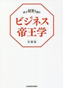 ビジネス帝王学 必ず結果を創る/安慶陽(著者)