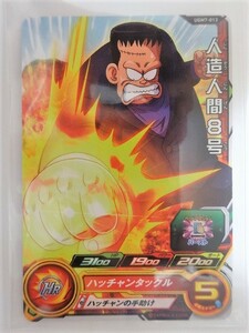 同梱可 星1 UGM7-013 人造人間８号 友情レベル上げ用 ドラゴンボールヒーローズ 大分県 H