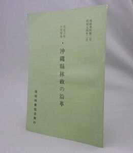 ☆大正三年十月写本　沖縄縣林政の沿革　　◆林政資料第2号　（沖縄県林政の沿革・琉球・沖縄）