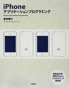 iPhoneアプリケーションプログラミング/新居雅行【著】