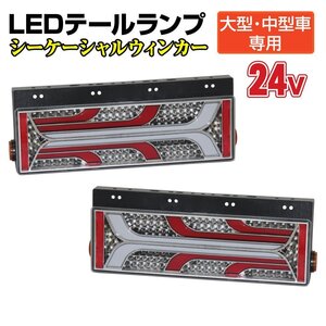 MADMAX トラック用品 トラック用 大型 中型車用 24V TYPE2 LEDテールランプ シーケンシャルウインカー 左右セット/ギガ クオン フォワード