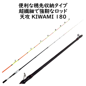 超繊細で強靭なロッド 【1.8ｍ 筏竿 ヘチ竿 天攻KIWAMI180】 0.75mmソリッドティップ 便利な穂先収納タイプ イカダ フカセ 落とし込み