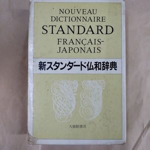 即決/新スタンダード仏和辞典 大修館書店/1987年5月1日発行・初版