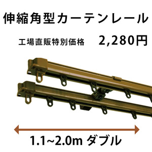 カーテンレール ダブル 角型 伸縮 安い サイズ1.1-2.0ｍ ライトブラウン