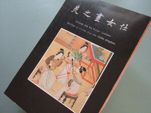 ★★ 中国絵画 図録「 仕女画之美 展」台北故宮博物院 唐代から明清代までの美人絵