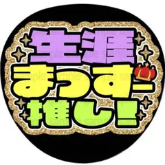 【シール紙・生涯まっすー】ファンサ　うちわ　文字　名前　カンペ　応援　団扇文字