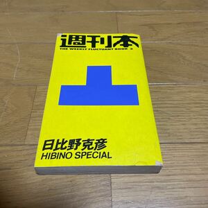 週刊本 3 日比野克彦 HIBINO SPECIAL 1994年 朝日出版社