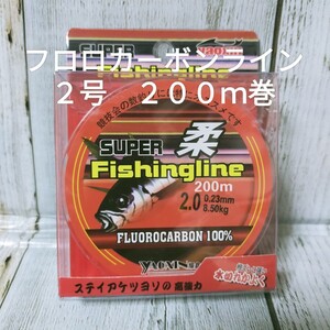 ◯新品◯送料込◯２号フロロカーボンライン２００ｍ巻