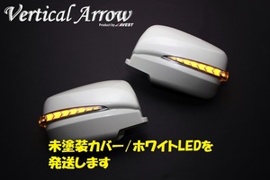 NV350 キャラバン エクストレイル LEDドアミラー シーケンシャル 流れるウィンカー カバー [未塗装]ホワイトLED 未使用 AVEST アベスト