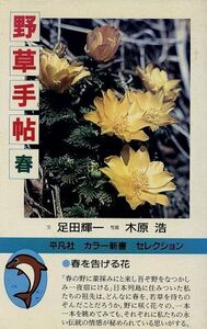 野草手帖 春(春) 平凡社カラー新書/足田輝一(著者),木原浩