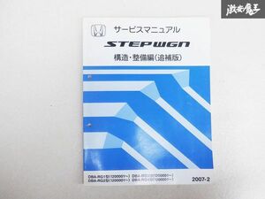 ホンダ STEPWGN ステップワゴン 構造 整備編 追補版 サービス マニュアル 2007-2 DBA-RG1 DBA-RG2 DBA-RG3 DBA-RG4 1200001~ 棚D9A