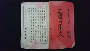 ｖ◆　大正期　三體日用文 習字兼用　1冊　齋藤春村編書　春江堂　大正10年　和本　古書/A09