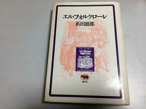 ●P324●エルフォルクローレ●浜田滋郎●晶文社●中南米音楽ユパンキファルーゲレーロメルセデスソーサビクトルハラビオレータパラ●即