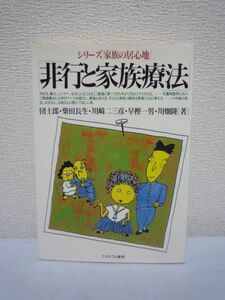 非行と家族療法 シリーズ「家族の居心地」 ★ 団士郎 川崎二三彦 川畑隆 柴田長生 早樫一男 ◆ 家族のあり方 暴力 シンナー 児童相談所