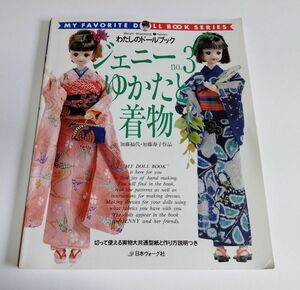 ※状態悪 【中古】 わたしのドールブック 『ジェニー　no.3　ゆかたと着物』／日本ヴォーグ社