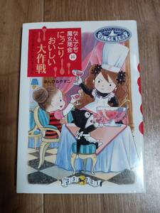 なんでも魔女商会 (16) にっこりおいしい大作戦　あんびる やすこ（作・絵）岩崎書店　[aa23]