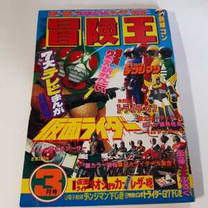 6331-9 　T 　冒険王　１９８０年　３月号　秋田書店 　　　